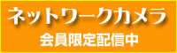�l�b�g���[�N�J����