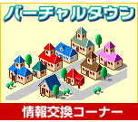 バーチャルタウン